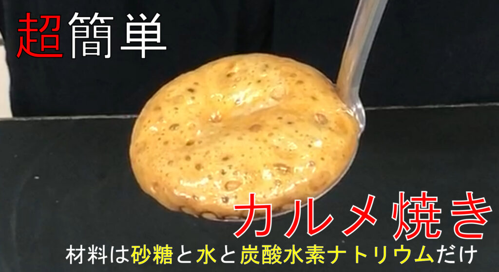 カルメ焼きが膨らむのはナゼ ベーキングパウダーを熱分解して3種類に物質に分けよう 炭酸水素ナトリウム 理科の授業をふりかえる