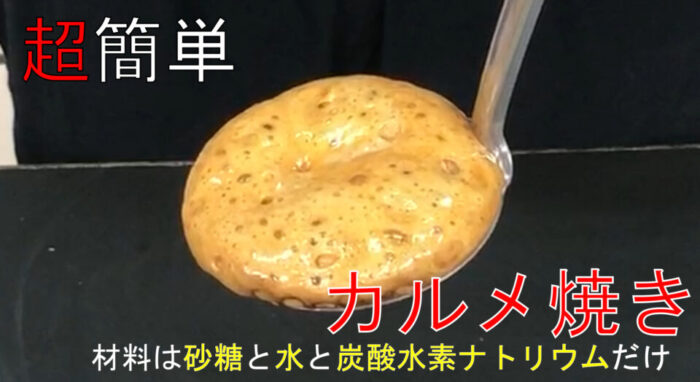 カルメ焼きが膨らむのはナゼ!?ベーキングパウダーを熱分解して3種類に物質に分けよう!【炭酸水素ナトリウム】