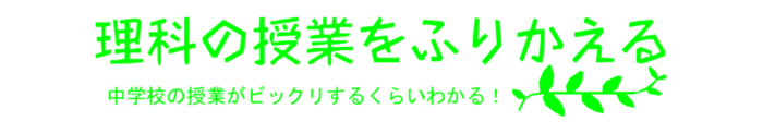 セイロンベンケイやじゃがいもはコピーを作って子孫を残す 理科の授業をふりかえる