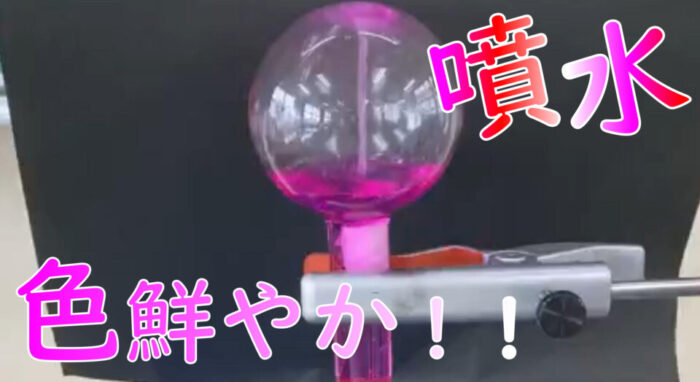 アンモニアの性質を利用して赤色の噴水を作ってみた 実験方法をわかりやすく解説 理科の授業をふりかえる