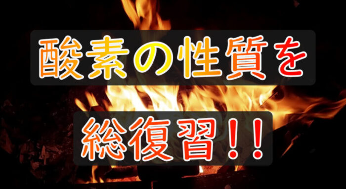 酸素の性質 発生方法 集め方まとめ 中学化学 理科の授業をふりかえる