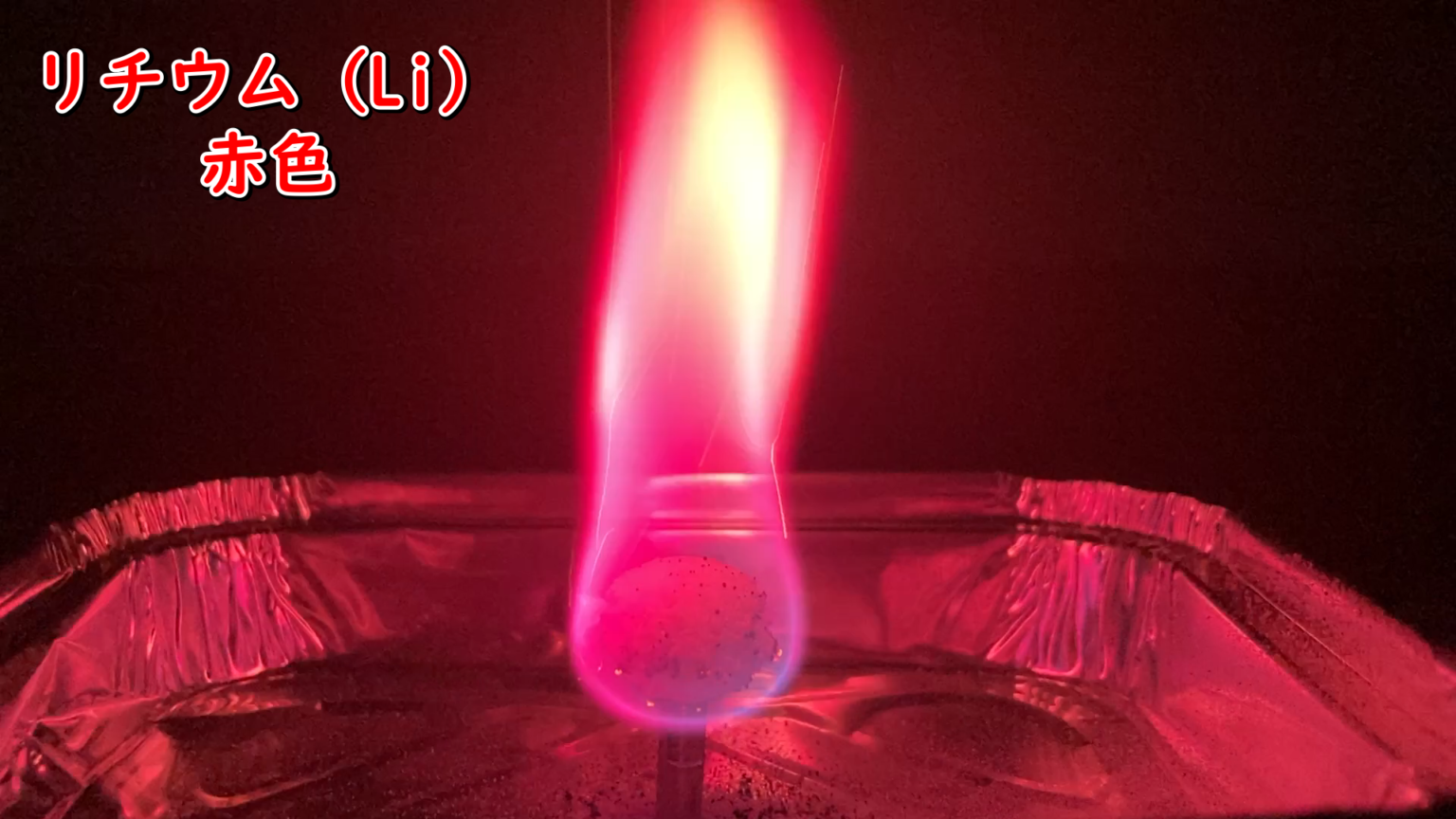 【中学生向け】炎色反応の語呂合わせを覚えよう！原理や実験の様子もバッチリ♪ 理科の授業をふりかえる
