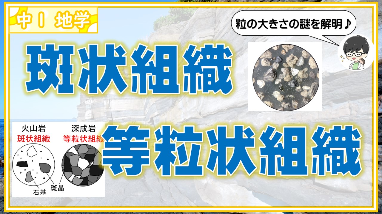 「斑状組織」と「等粒状組織」は冷え方の違い！石基と斑晶を理解しよう！【中1地学】 | 理科の授業をふりかえる
