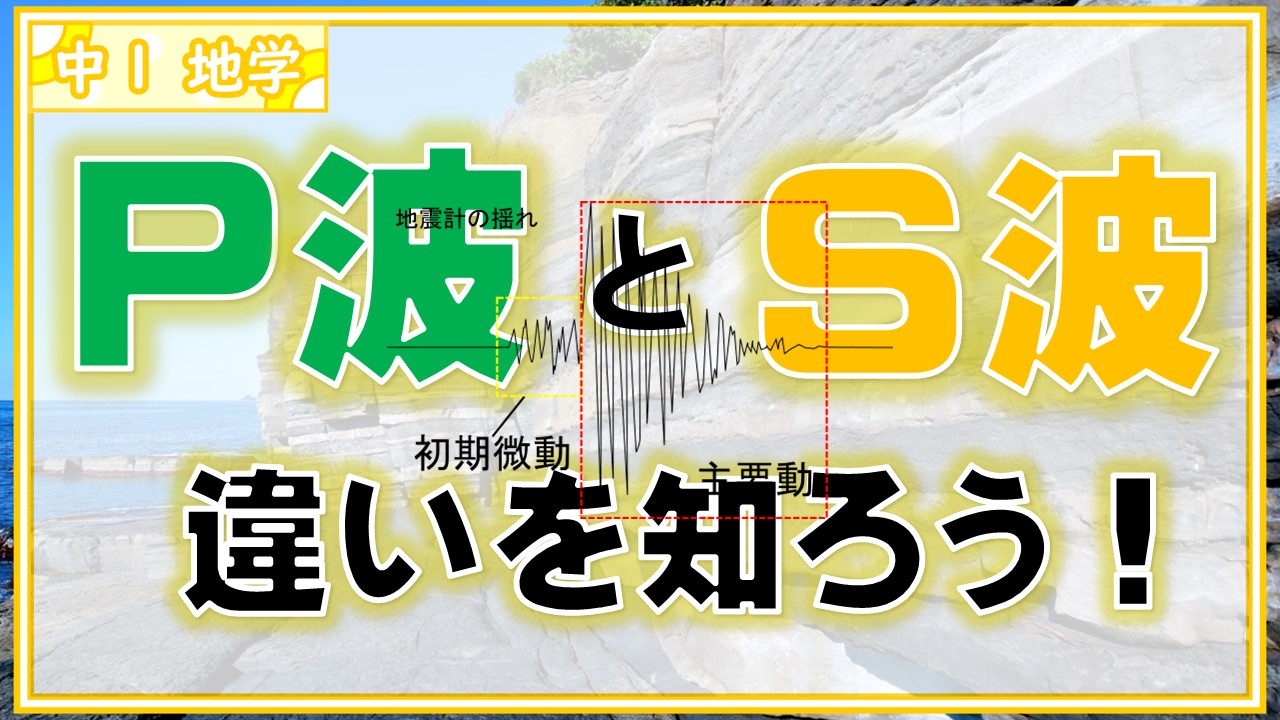 P波とS波の違いをわかりやすく解説!【中1地学】 | 理科の授業をふりかえる