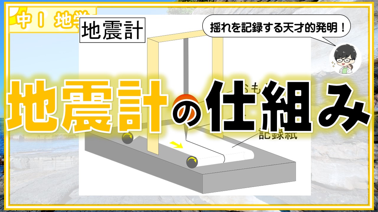地震 計 の 仕組み